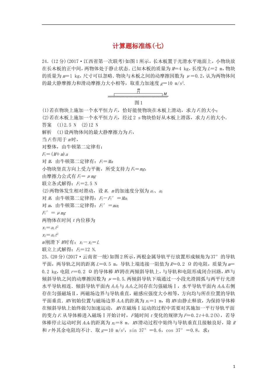高考物理大二轮复习考前特训计算题标准练七_第1页
