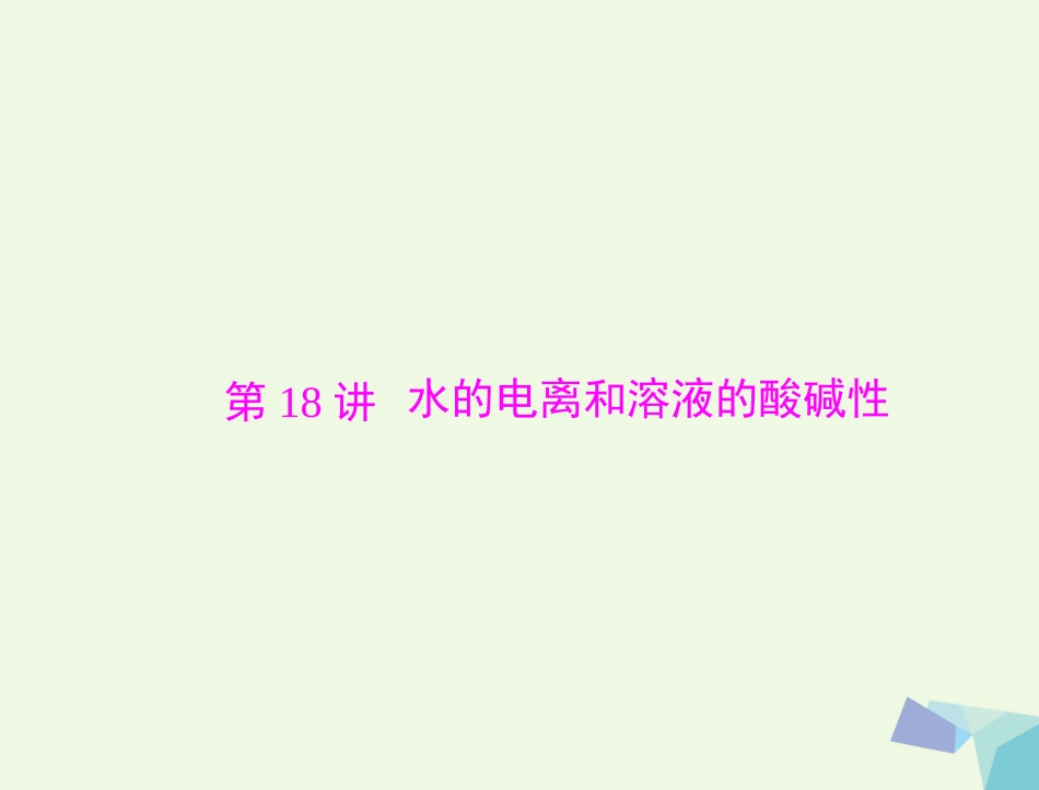 高考化学大一轮专题复习 第三单元 化学基本理论 第讲 水的电离和溶液的酸碱性课件_第1页