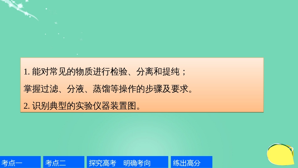 高考化学一轮复习 第10章 化学实验基础 第32讲 物质的分离和提纯课件 鲁科版_第2页