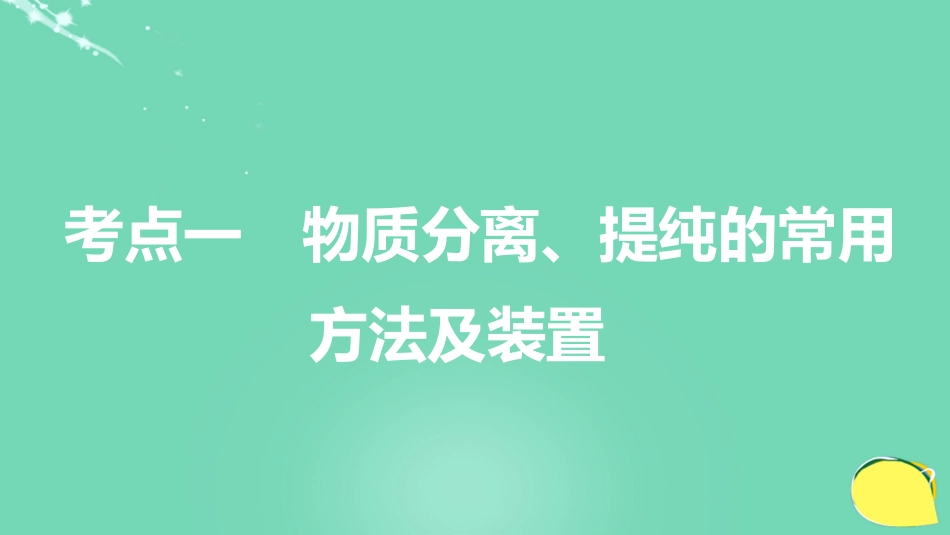 高考化学一轮复习 第10章 化学实验基础 第32讲 物质的分离和提纯课件 鲁科版_第3页