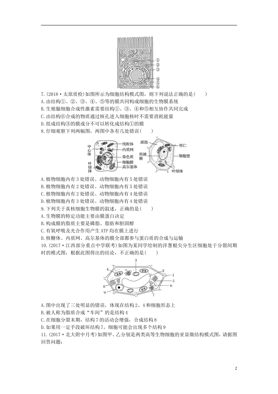 高考生物热点针对练第练对比分析细胞的亚显微结构与功能北师大_第2页