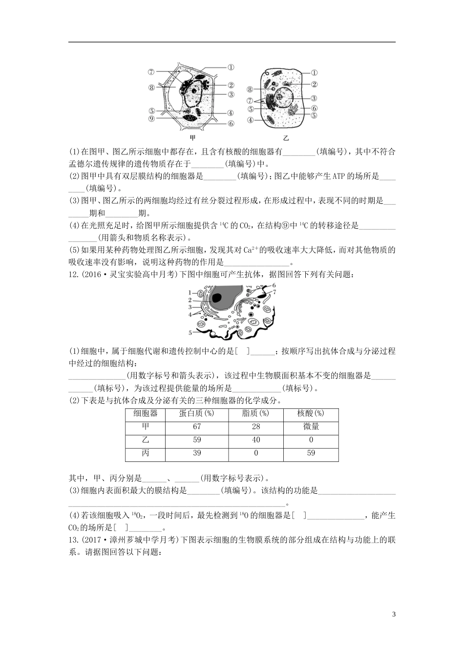 高考生物热点针对练第练对比分析细胞的亚显微结构与功能北师大_第3页