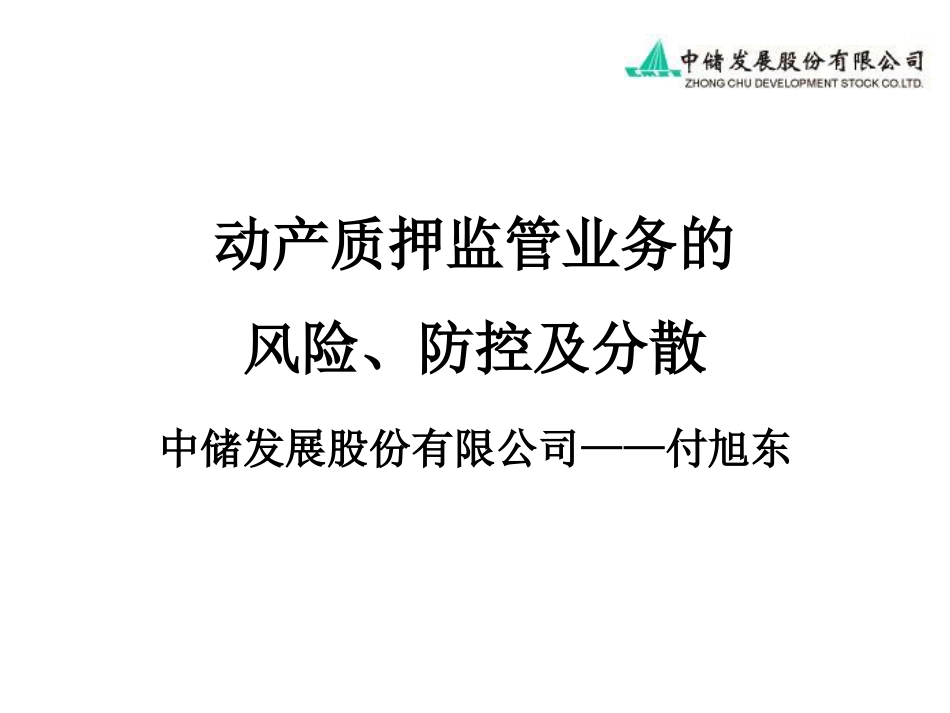 动产质押监管业务的风险、防控及分散[共71页]_第1页