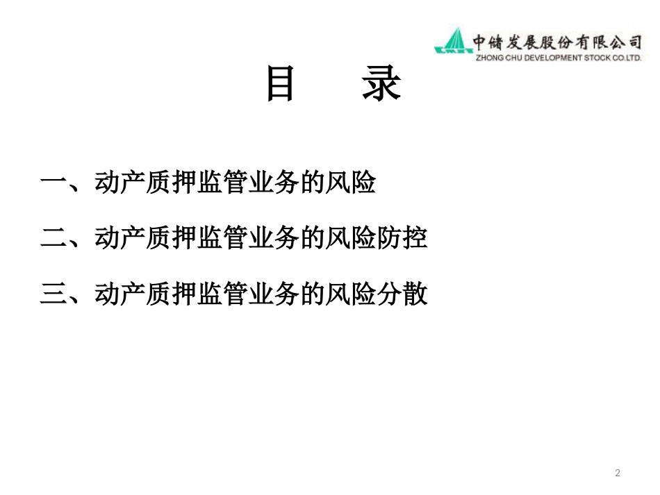 动产质押监管业务的风险、防控及分散[共71页]_第2页