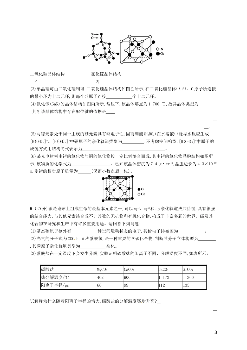 高考化学一轮复习选考部分物质结构与性质考点规范练晶体结构与性质_第3页