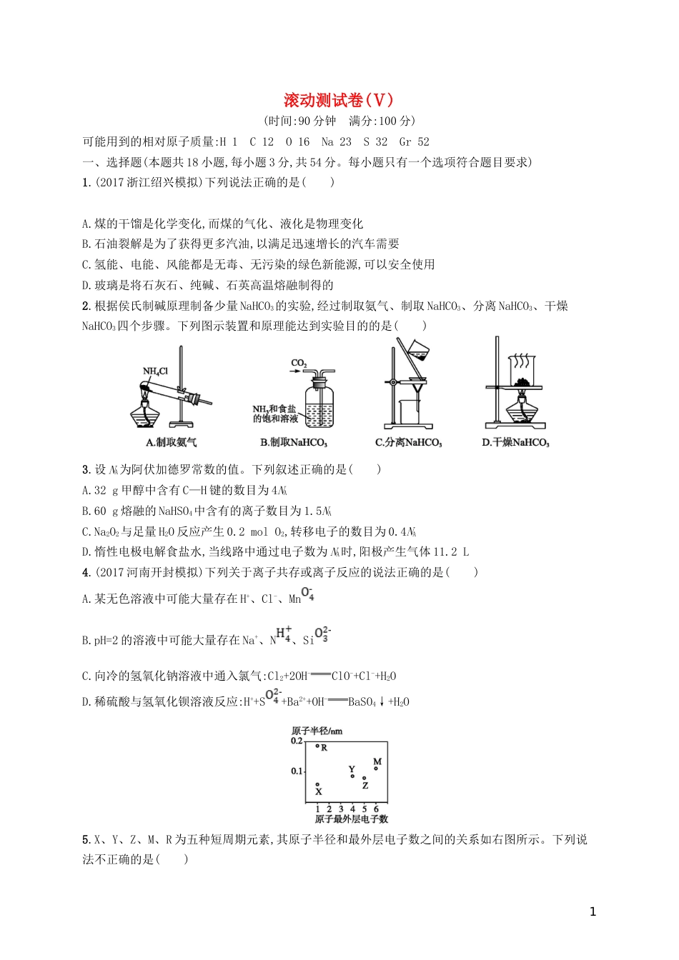 高考化学一轮复习滚动测试卷Ⅴ_第1页