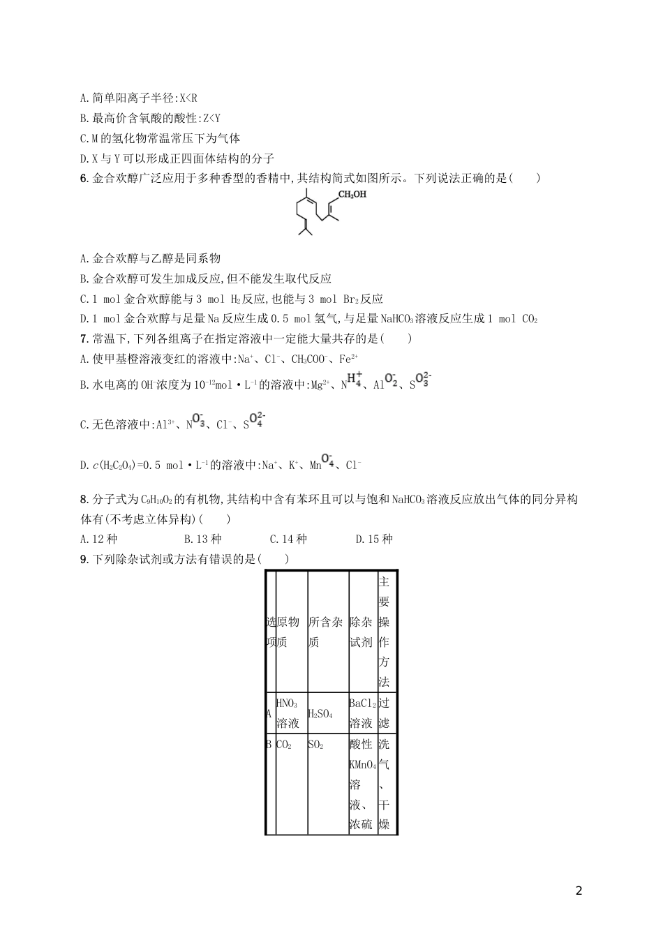 高考化学一轮复习滚动测试卷Ⅴ_第2页