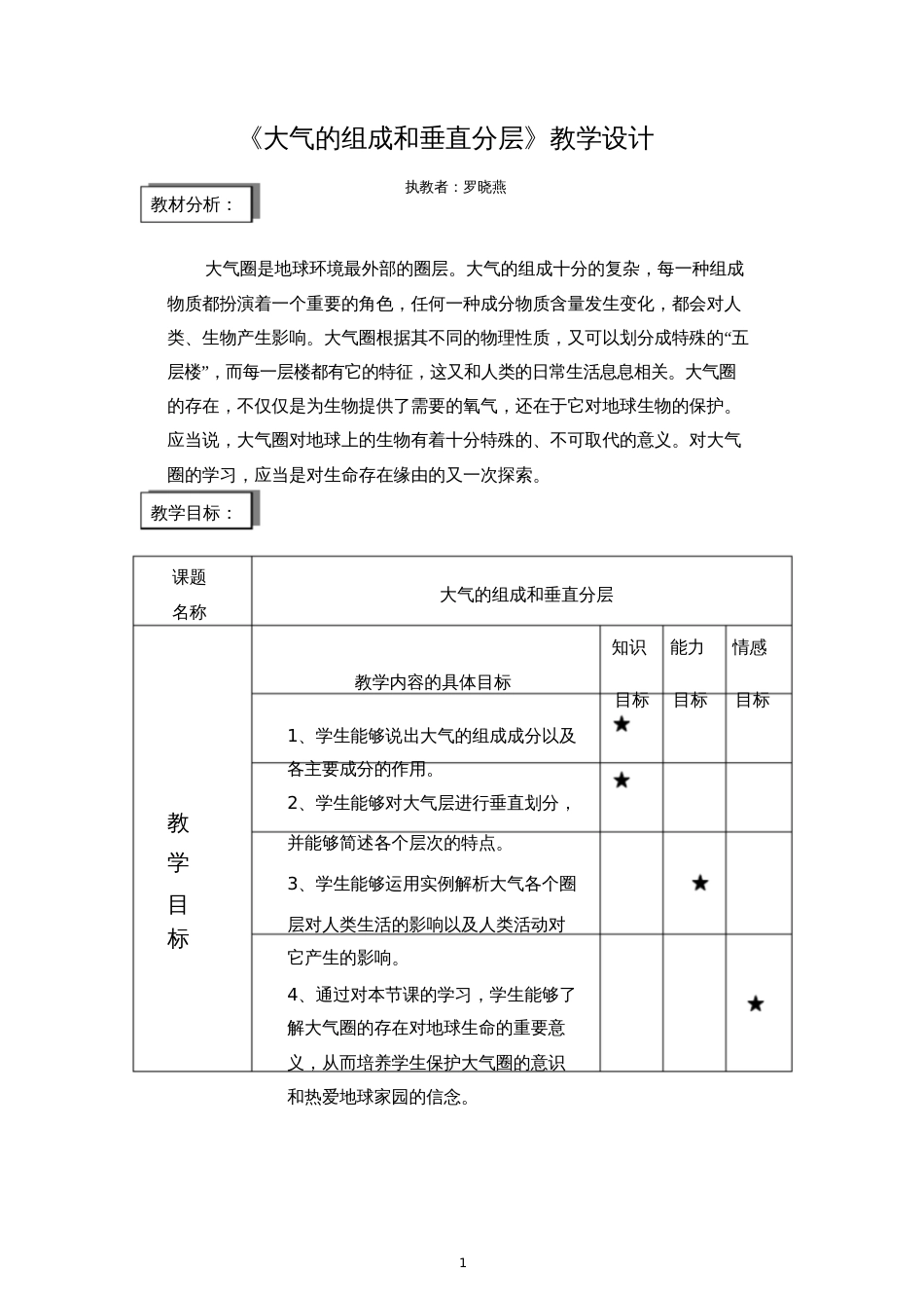大气的组成和垂直分层教学设计[共6页]_第1页