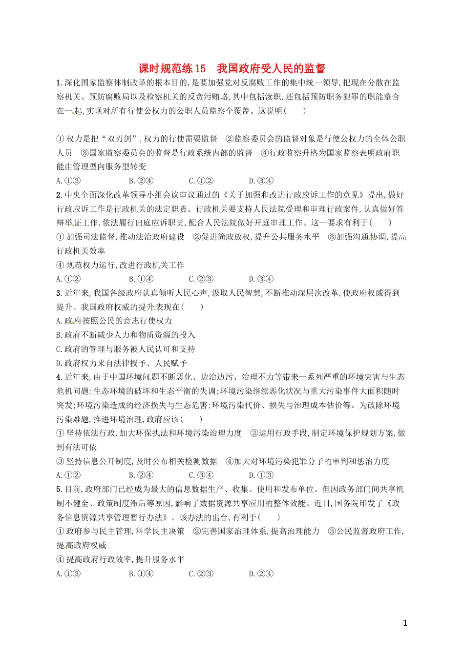 高考政治总复习第二单元为人民服务的政府课时规范练我国政府受人民的监督新人教必修_第1页