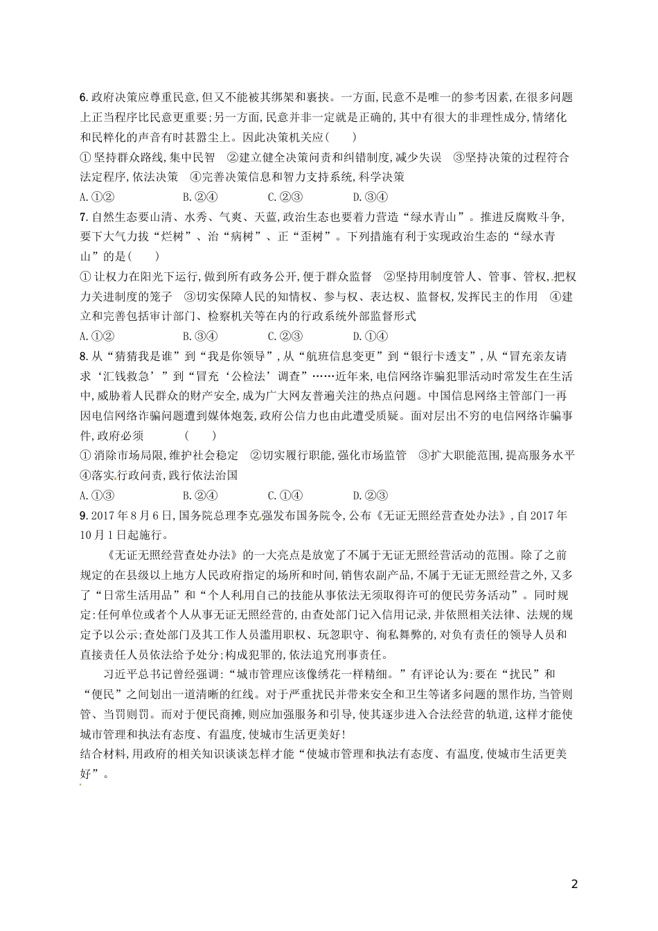 高考政治总复习第二单元为人民服务的政府课时规范练我国政府受人民的监督新人教必修_第2页