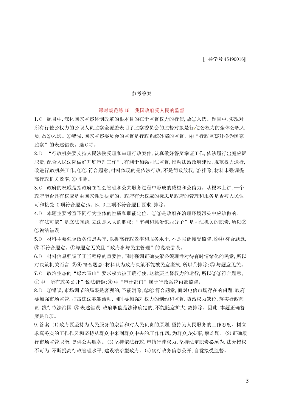 高考政治总复习第二单元为人民服务的政府课时规范练我国政府受人民的监督新人教必修_第3页