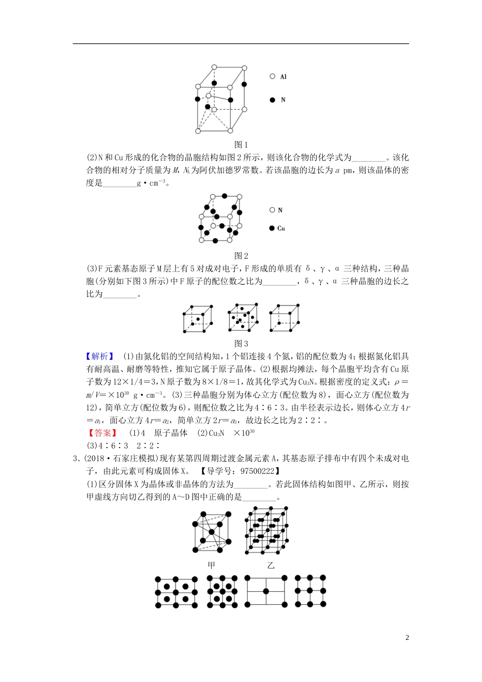 高考化学一轮复习课时分层训练晶体结构与性质_第2页