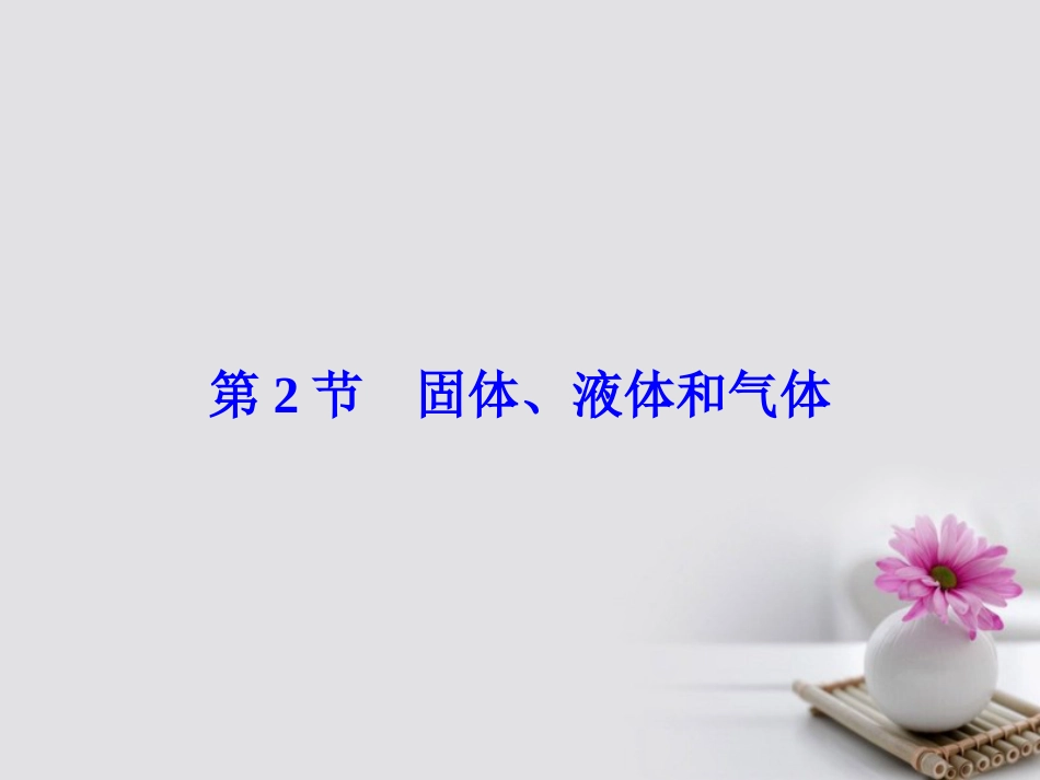 高考物理大一轮复习 第3章 热学 第节 固体、液体和气体课件_第2页