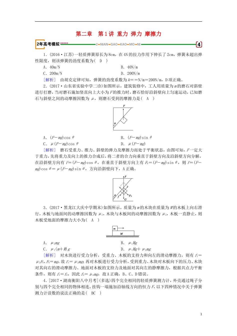 高考物理一轮复习第章相互作用第讲重力弹力摩擦力习题新人教_第1页