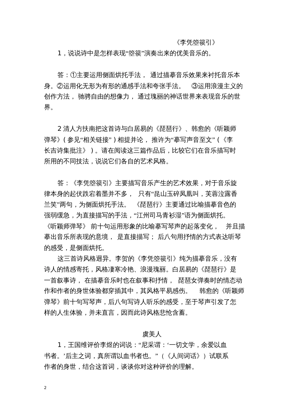 高二语文选修中国古代诗歌散文欣赏第三单元《自主赏析》诗歌学案_第2页