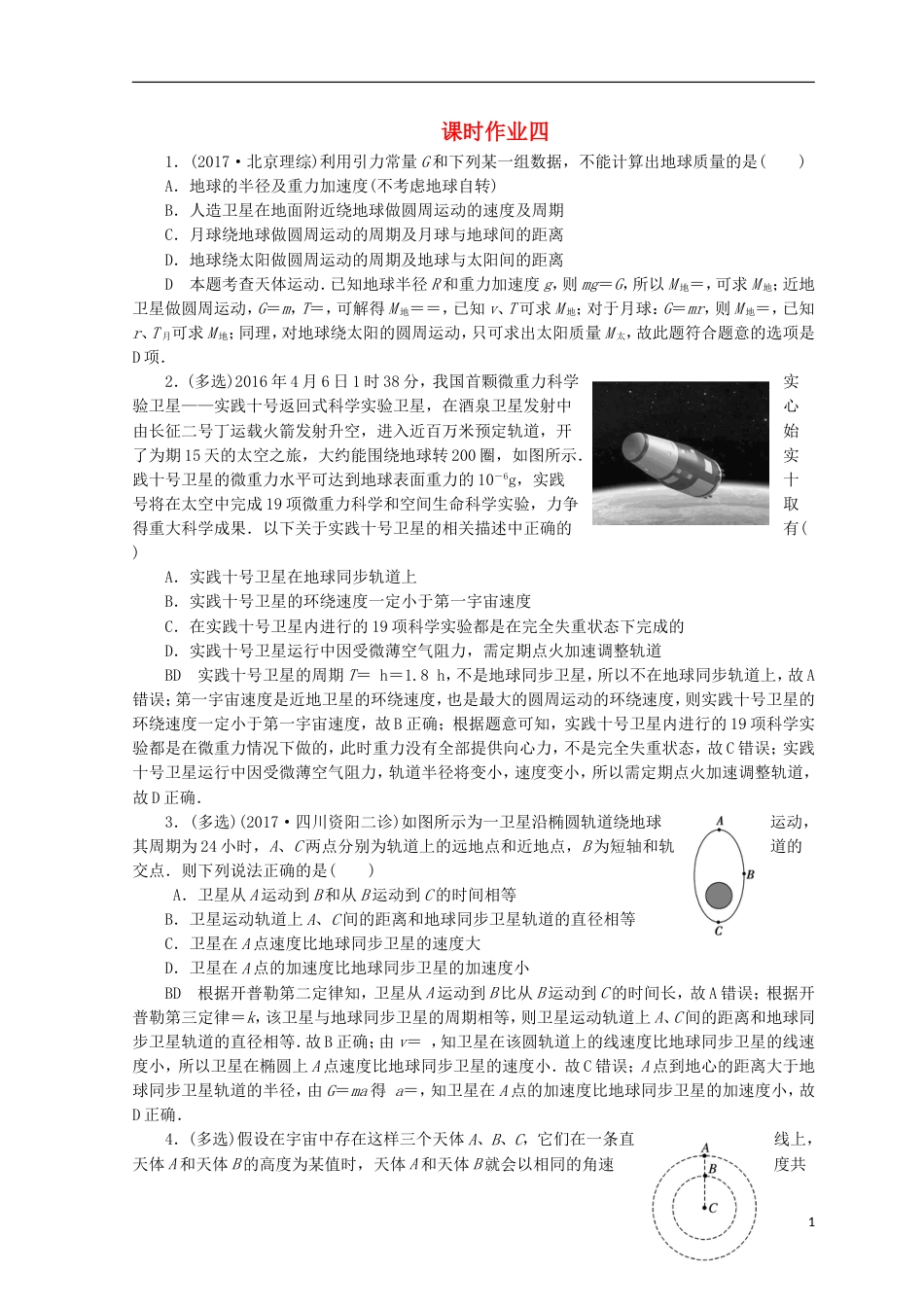 高考物理二轮复习第一部分专题一力与运动课时作业4新人教_第1页