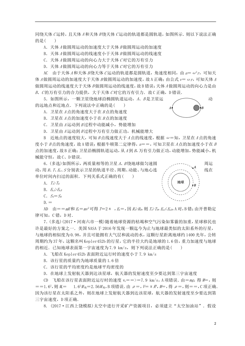 高考物理二轮复习第一部分专题一力与运动课时作业4新人教_第2页