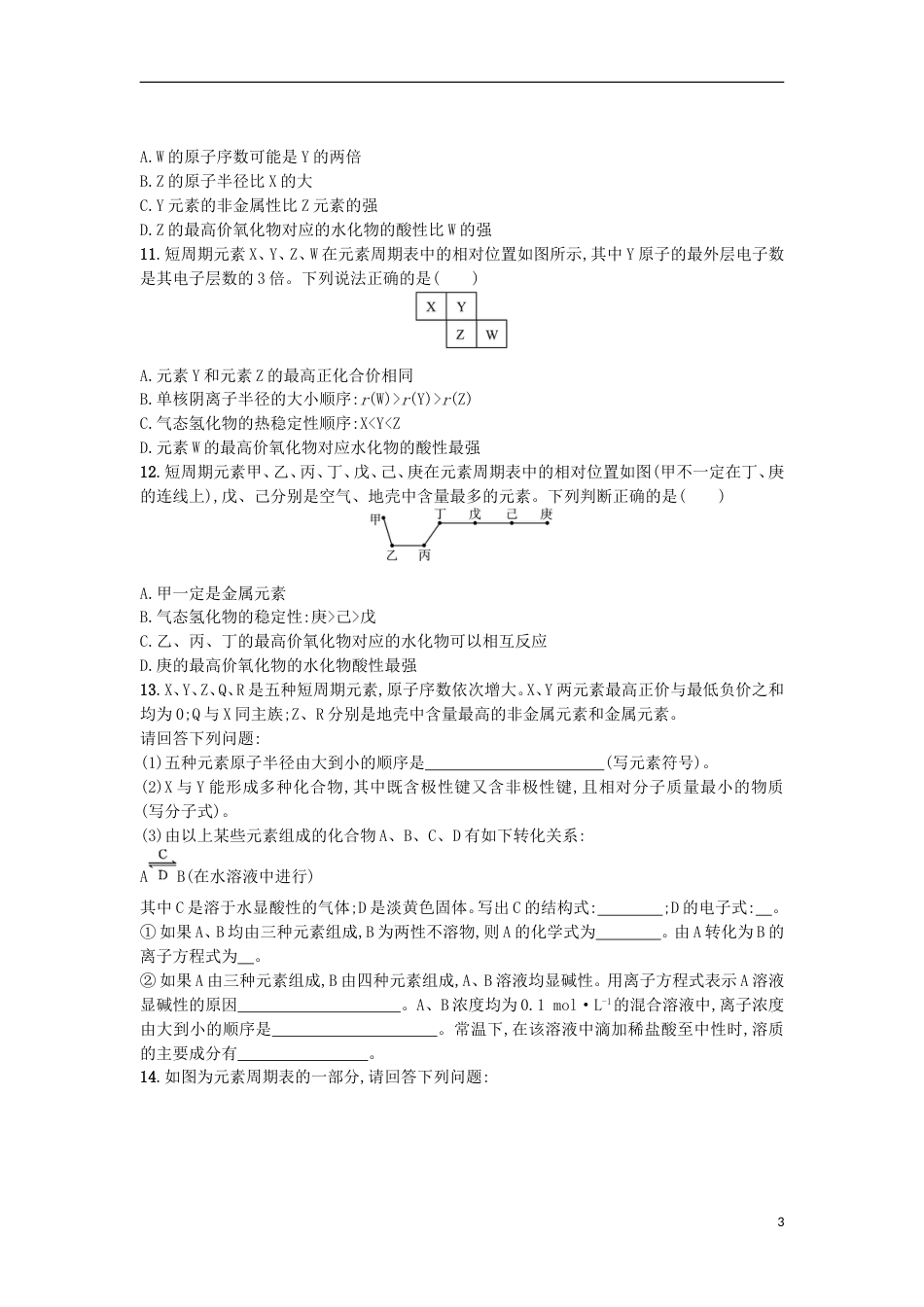 高考化学二轮专题复习提升训练元素周期表_第3页