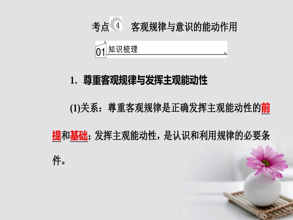 高考政治一轮复习 生活与哲学 专题十四 探索世界与追求真理 考点4 客观规律与意识的能动作用课件_第2页