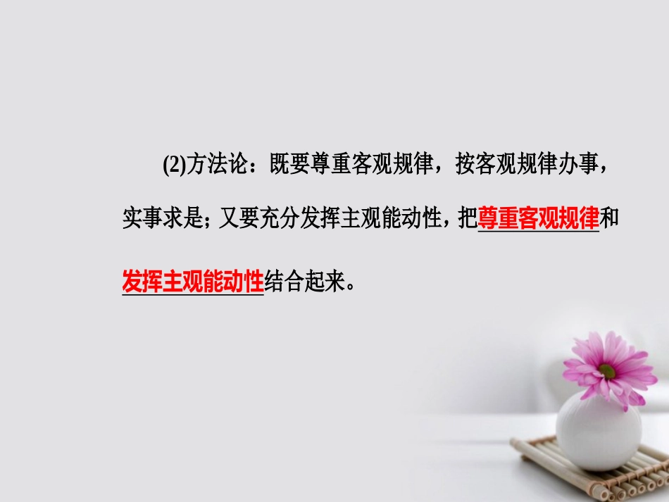 高考政治一轮复习 生活与哲学 专题十四 探索世界与追求真理 考点4 客观规律与意识的能动作用课件_第3页