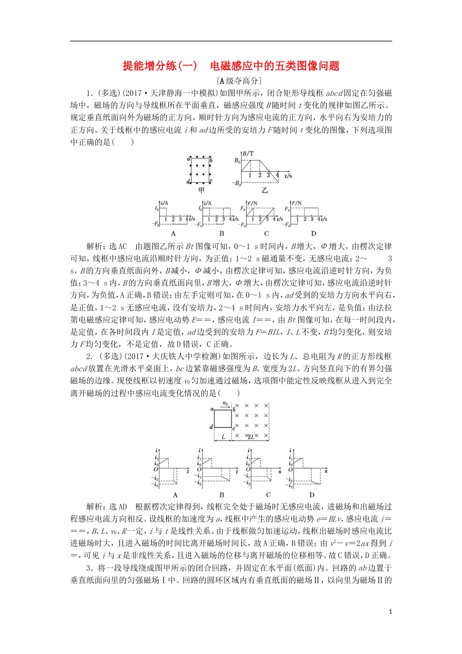 高考物理二轮复习第十章电磁感应提能增分练一电磁感应中的五类图像问题_第1页
