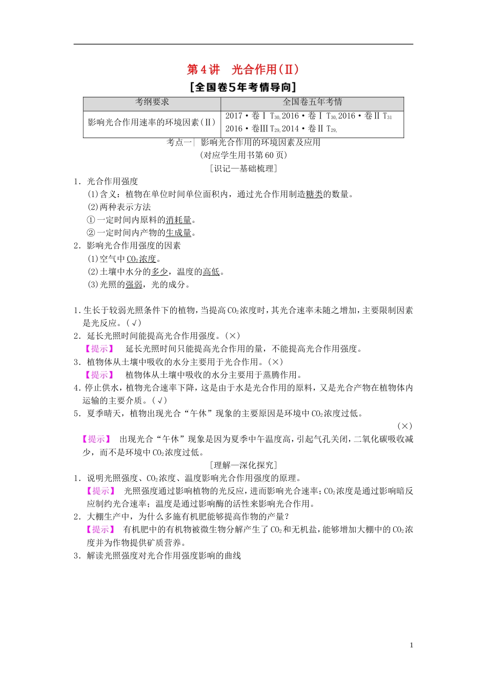 高考生物一轮复习第单元细胞的能量供应和利用第讲光用Ⅱ学案_第1页