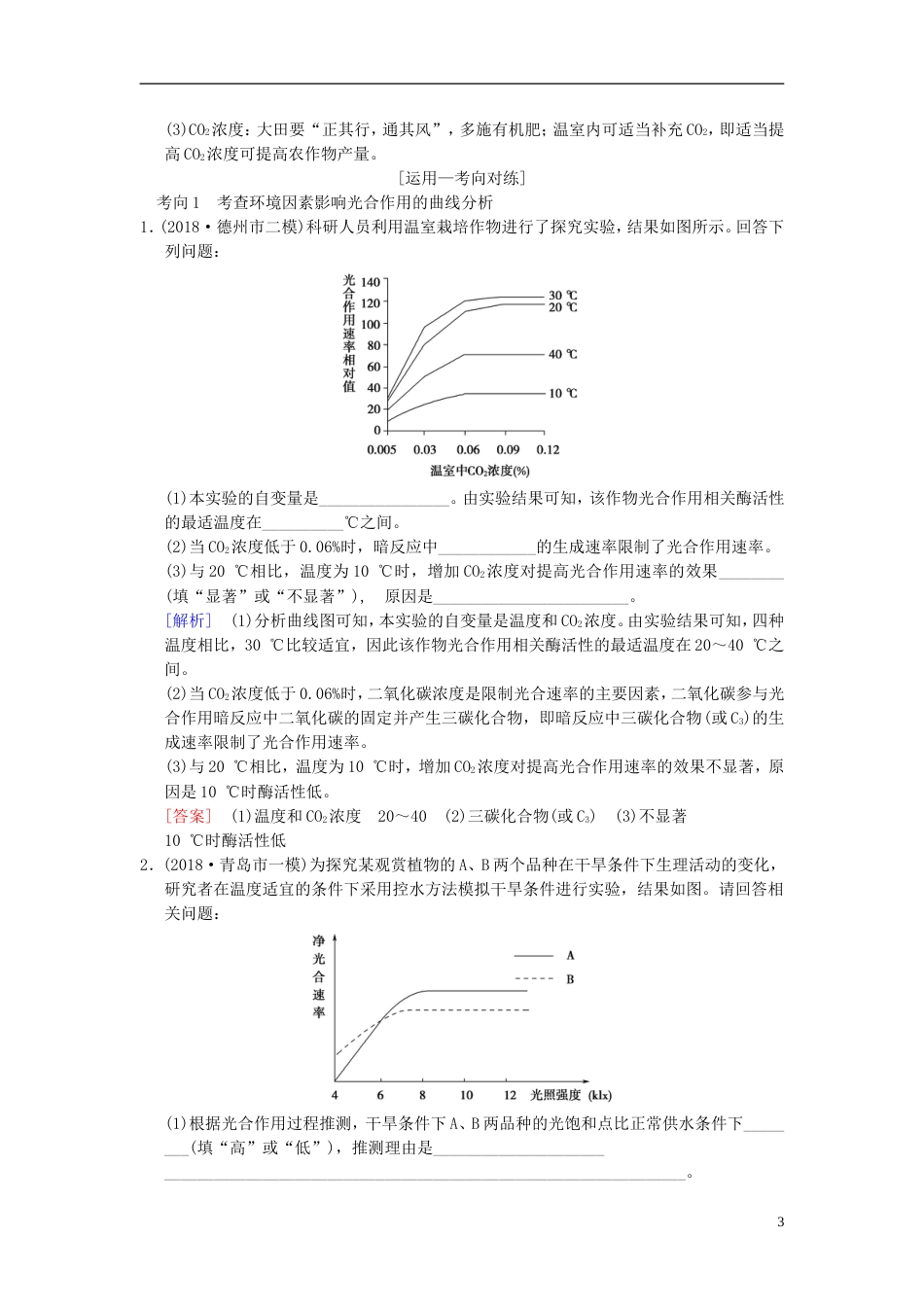 高考生物一轮复习第单元细胞的能量供应和利用第讲光用Ⅱ学案_第3页