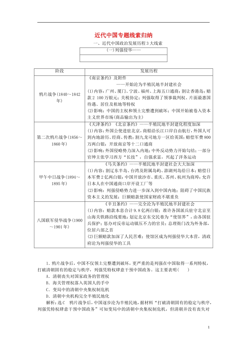 高考历史二轮复习板块二强权冲击下的近代中国板块串讲近代中国专题线索归纳学案_第1页