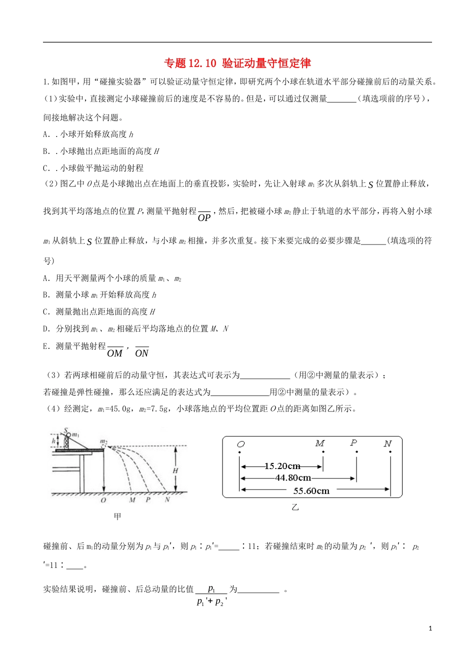 高考物理二轮复习考点千题精练第十二章物理实验专题验证动量守恒定律_第1页
