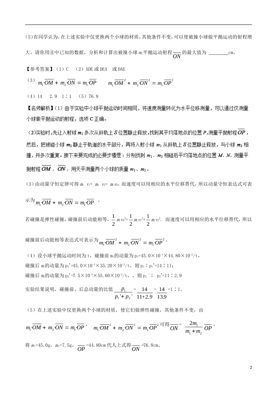 高考物理二轮复习考点千题精练第十二章物理实验专题验证动量守恒定律_第2页