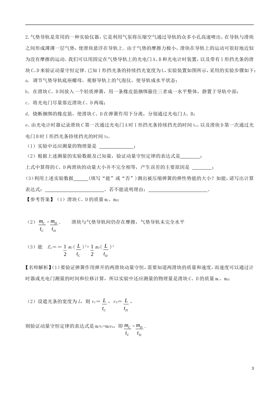 高考物理二轮复习考点千题精练第十二章物理实验专题验证动量守恒定律_第3页