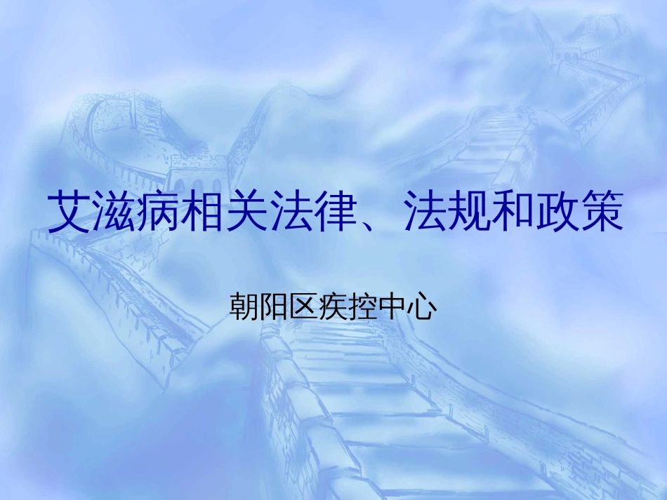 艾滋病相关法律、法规和政策[共27页]_第1页