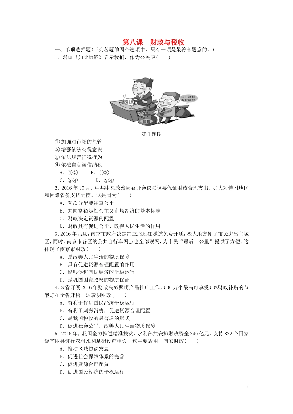 高考政治学业水平测试复习第三单元收入与分配第八课财政与税收过关演练新人教必修_第1页