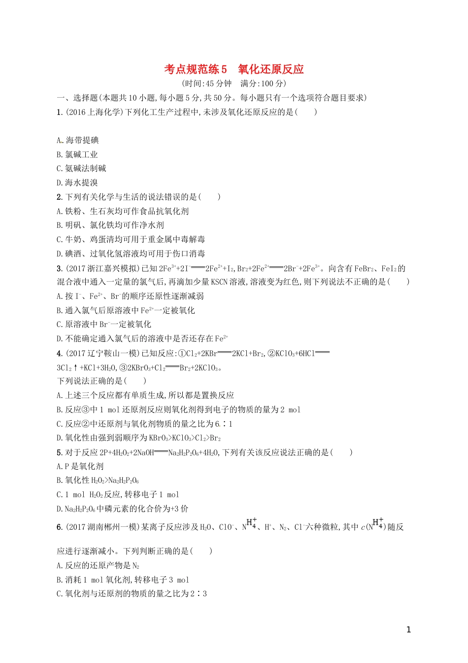 高考化学一轮复习第二单元化学物质及其变化考点规范练氧化还原反应_第1页