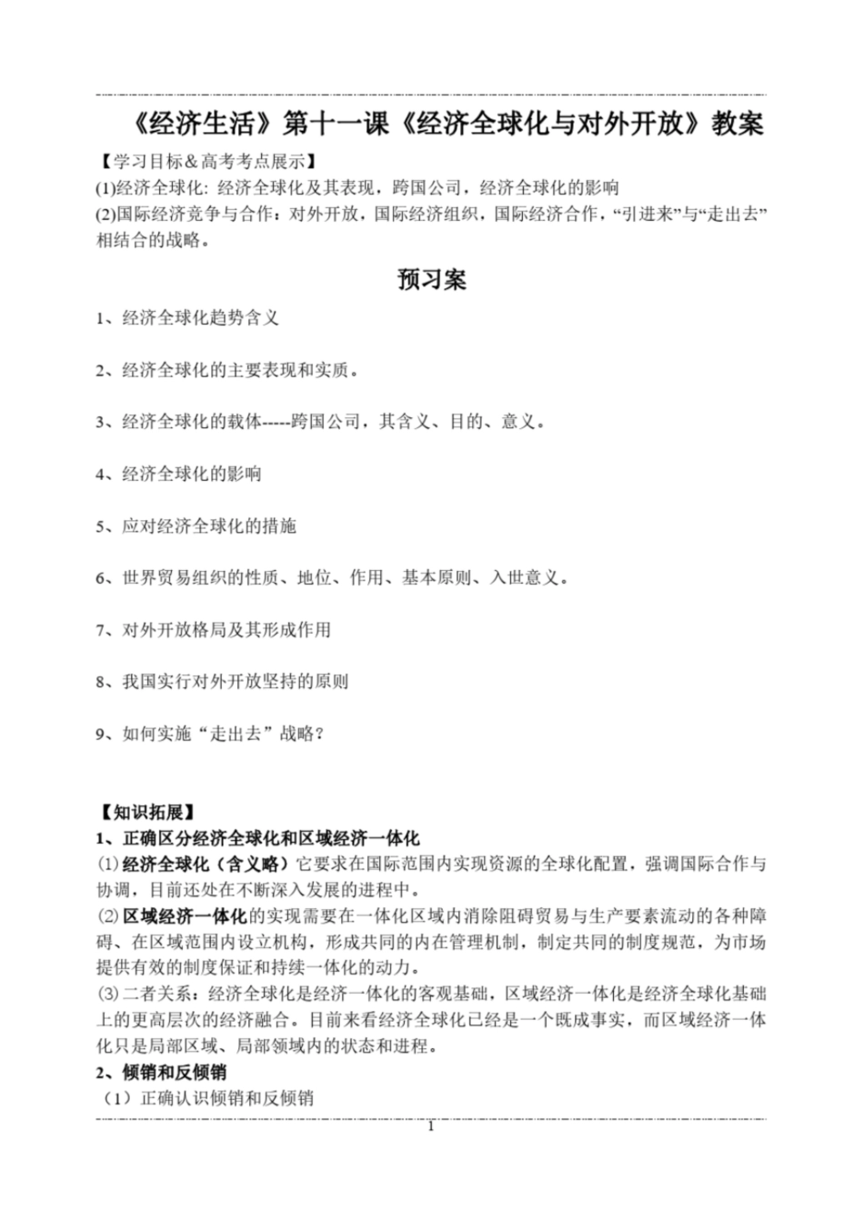 高三人教版经济生活第十一课《经济全球化与对外开放》一轮复习教案_第1页