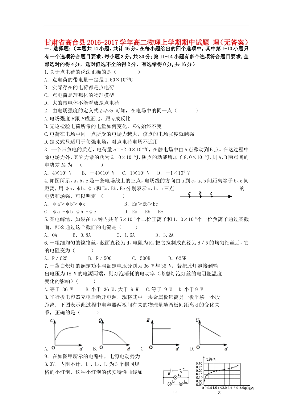 高台高二物理上学期期中试题理_第1页