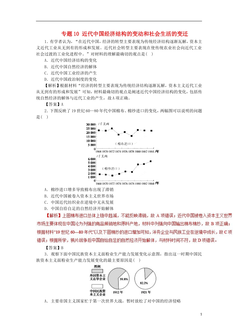 高考历史二轮复习专题近代中国经济结构的变动和社会生活的变迁押题专练_第1页