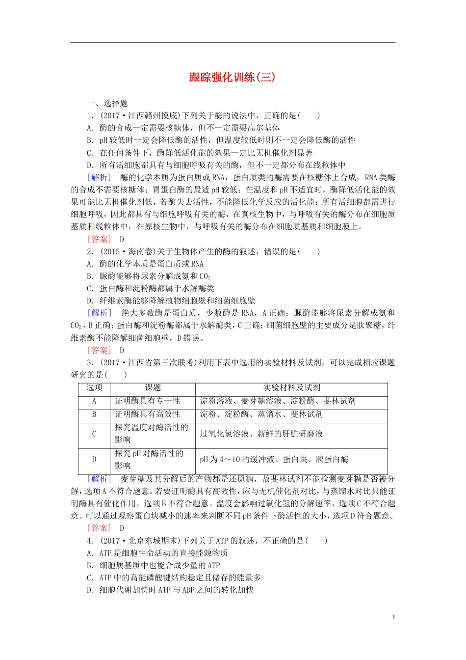 高考生物二轮复习专题一细胞的分子组成与细胞的结构跟踪强化训练酶和ATP_第1页