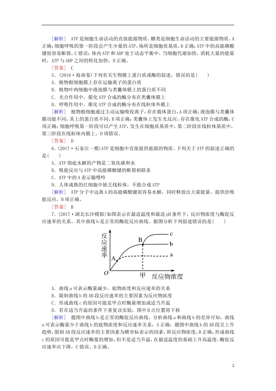 高考生物二轮复习专题一细胞的分子组成与细胞的结构跟踪强化训练酶和ATP_第2页