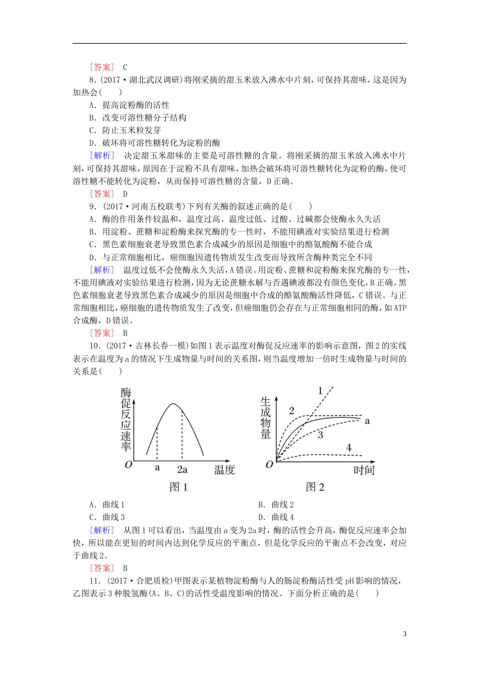 高考生物二轮复习专题一细胞的分子组成与细胞的结构跟踪强化训练酶和ATP_第3页
