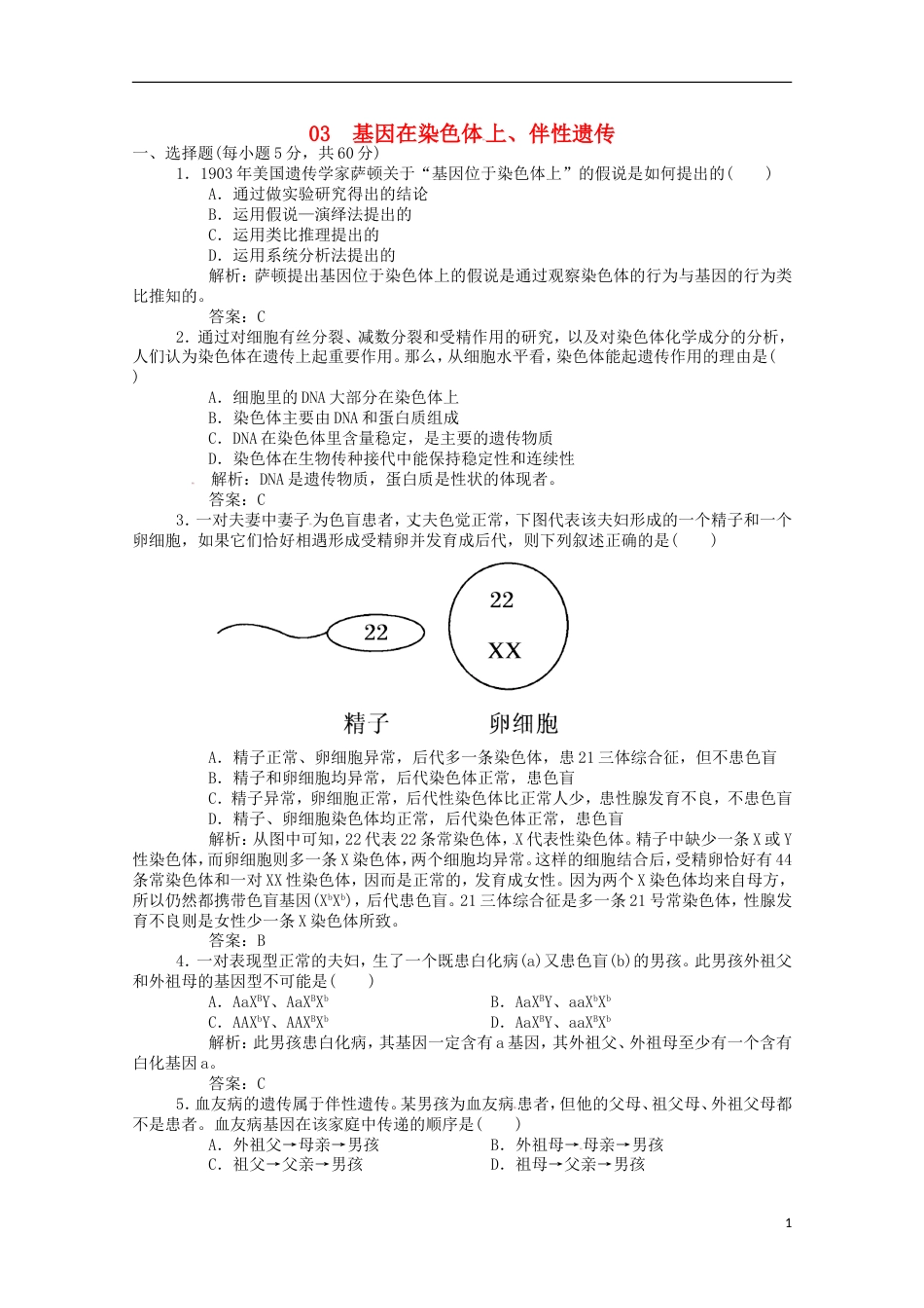 高考生物二轮复习专题训练基因在染色体上伴性遗传_第1页