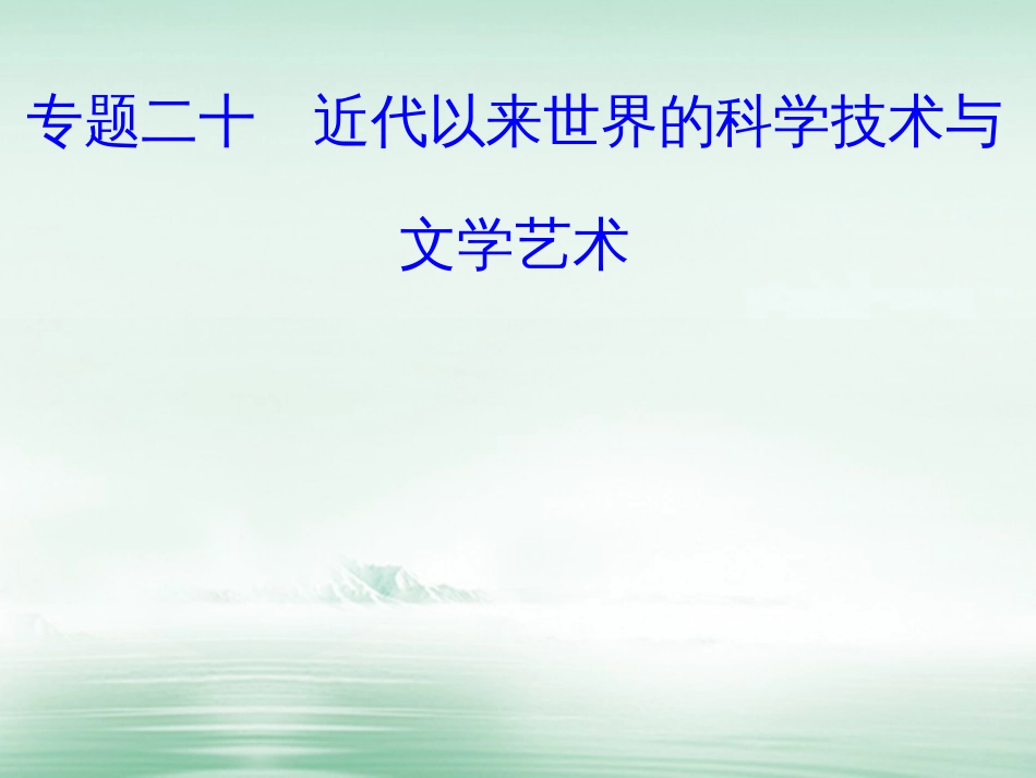 高考历史一轮复习 专题二十 近代以来世界的科学技术与文学艺术 考点4 文学的主要成就课件_第1页