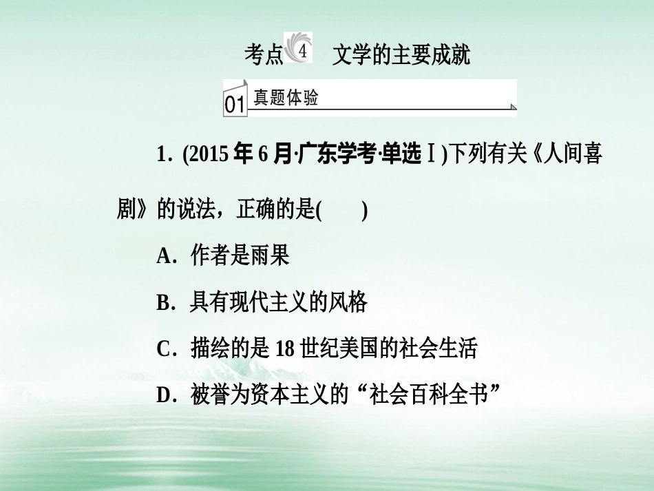 高考历史一轮复习 专题二十 近代以来世界的科学技术与文学艺术 考点4 文学的主要成就课件_第2页