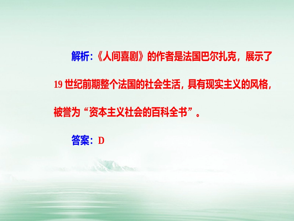 高考历史一轮复习 专题二十 近代以来世界的科学技术与文学艺术 考点4 文学的主要成就课件_第3页