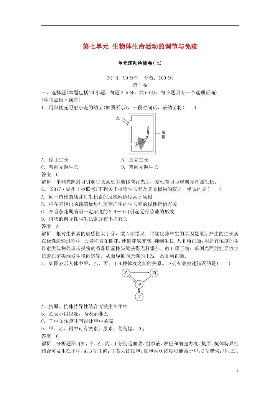 高考生物一轮总复习第七单元生物体生命活动的调节与免疫单元滚动检测卷_第1页