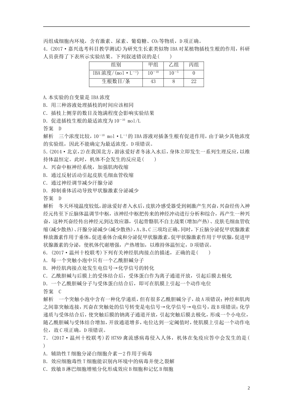 高考生物一轮总复习第七单元生物体生命活动的调节与免疫单元滚动检测卷_第2页