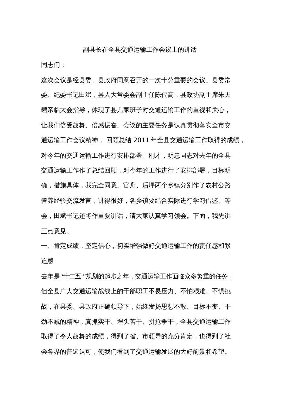 副县长在全县交通运输工作会议上的讲话[共26页]_第1页