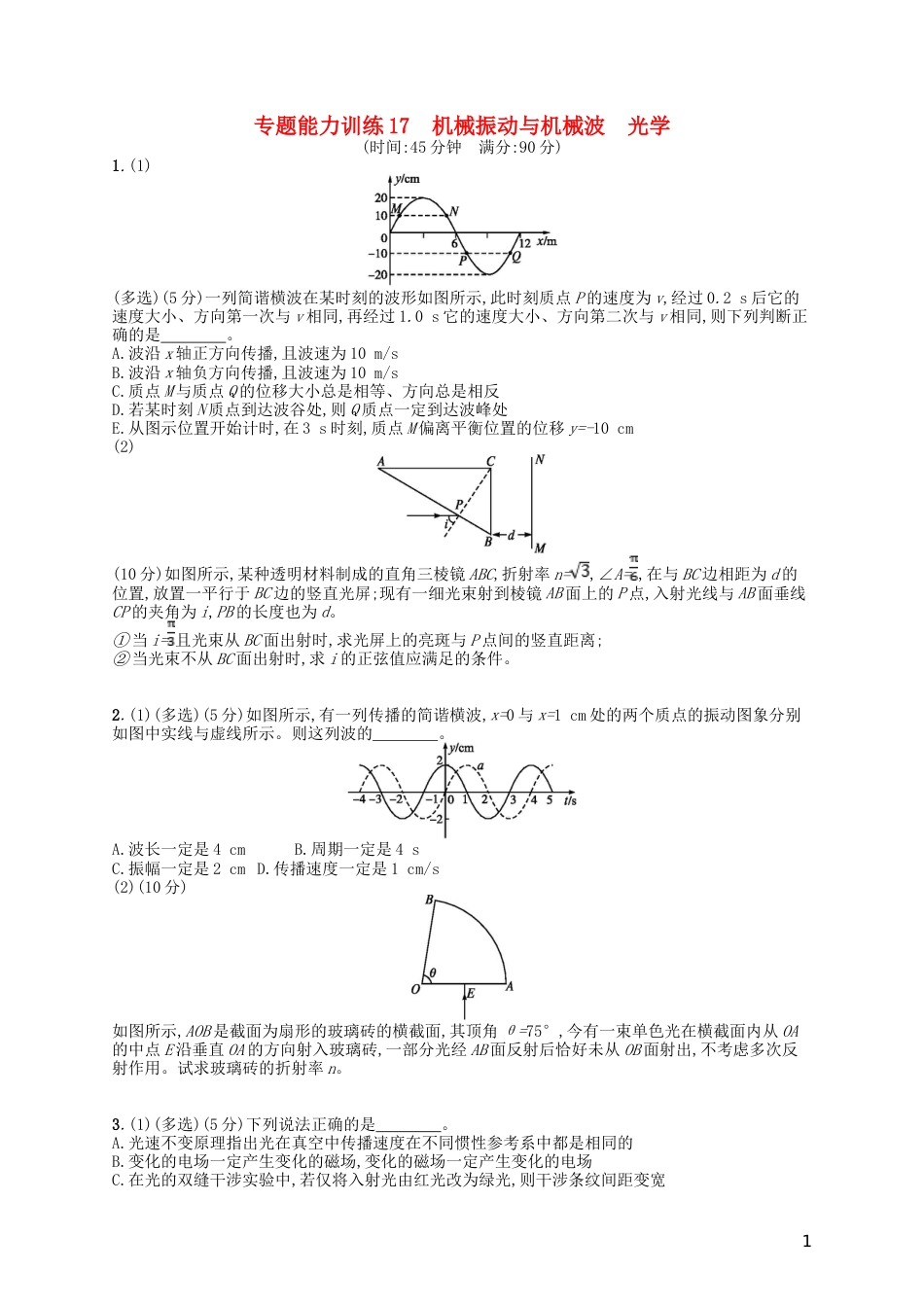 高考物理二轮复习专题八能力训练机械振动与机械波光学选修_第1页