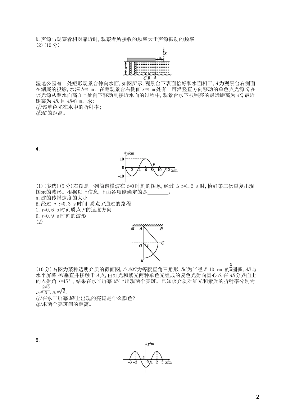 高考物理二轮复习专题八能力训练机械振动与机械波光学选修_第2页