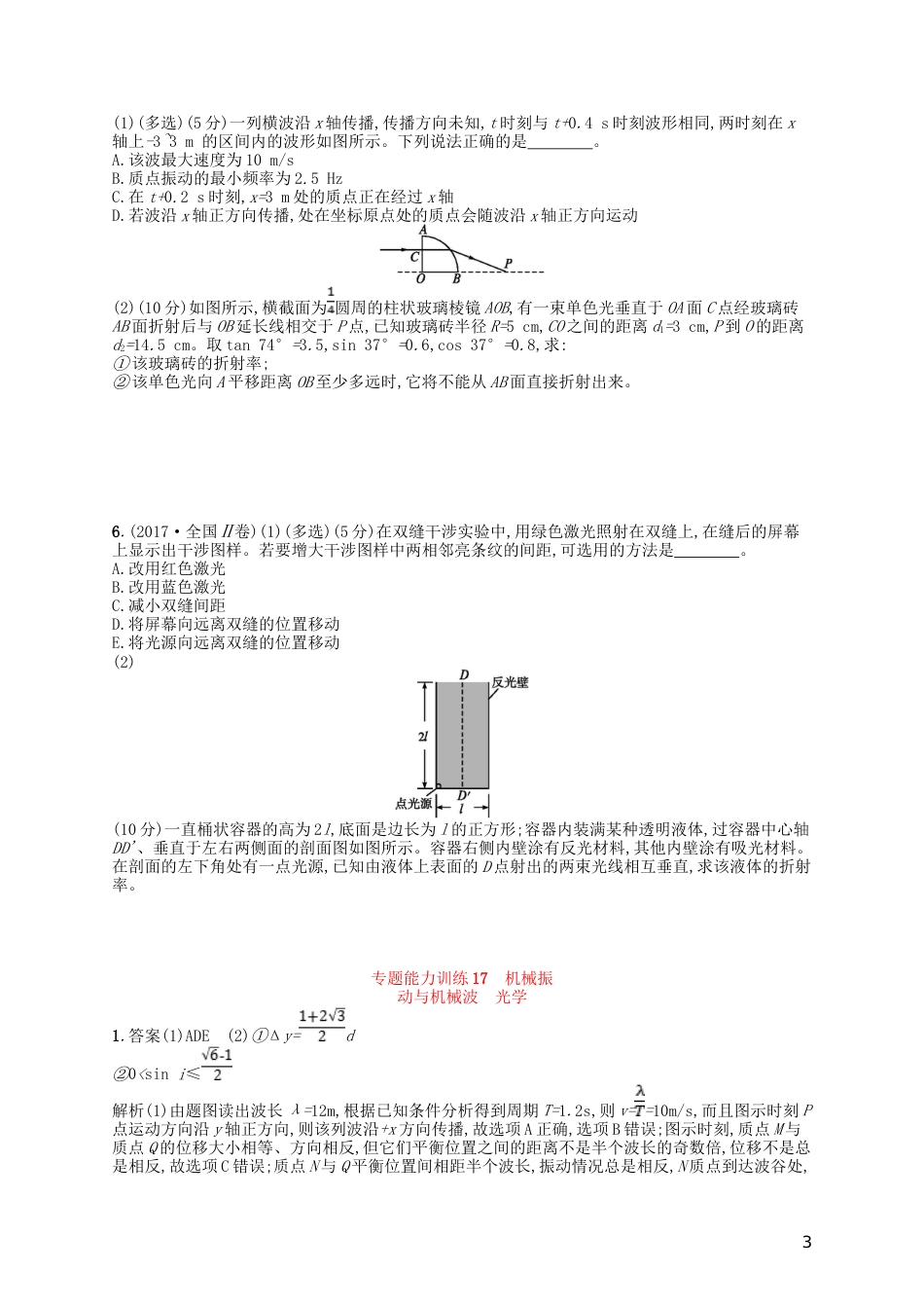 高考物理二轮复习专题八能力训练机械振动与机械波光学选修_第3页